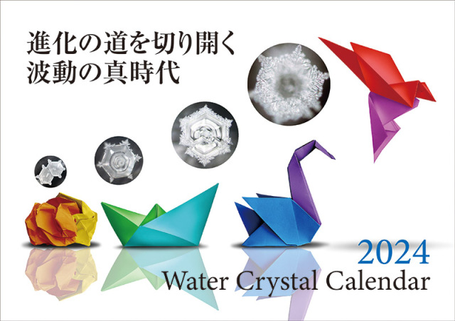 2024年度水の結晶カレンダー表紙